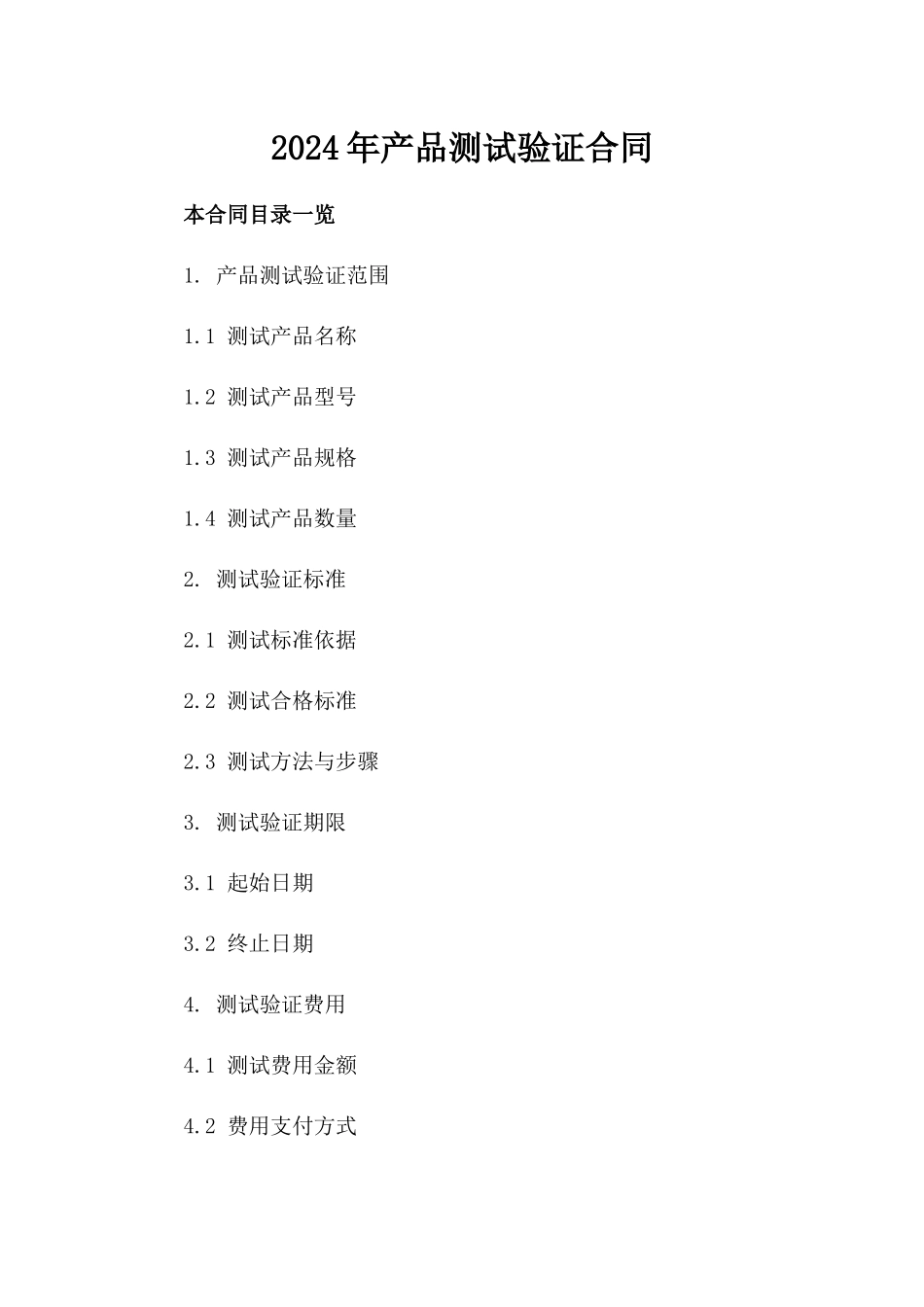 2024年产品测试验证合同_第2页