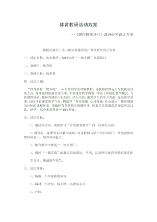 体育教研活动方案