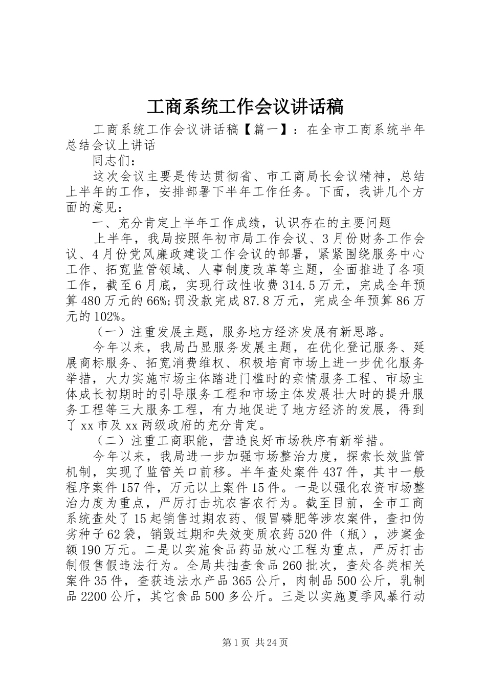 工商系统工作会议讲话发言稿_第1页
