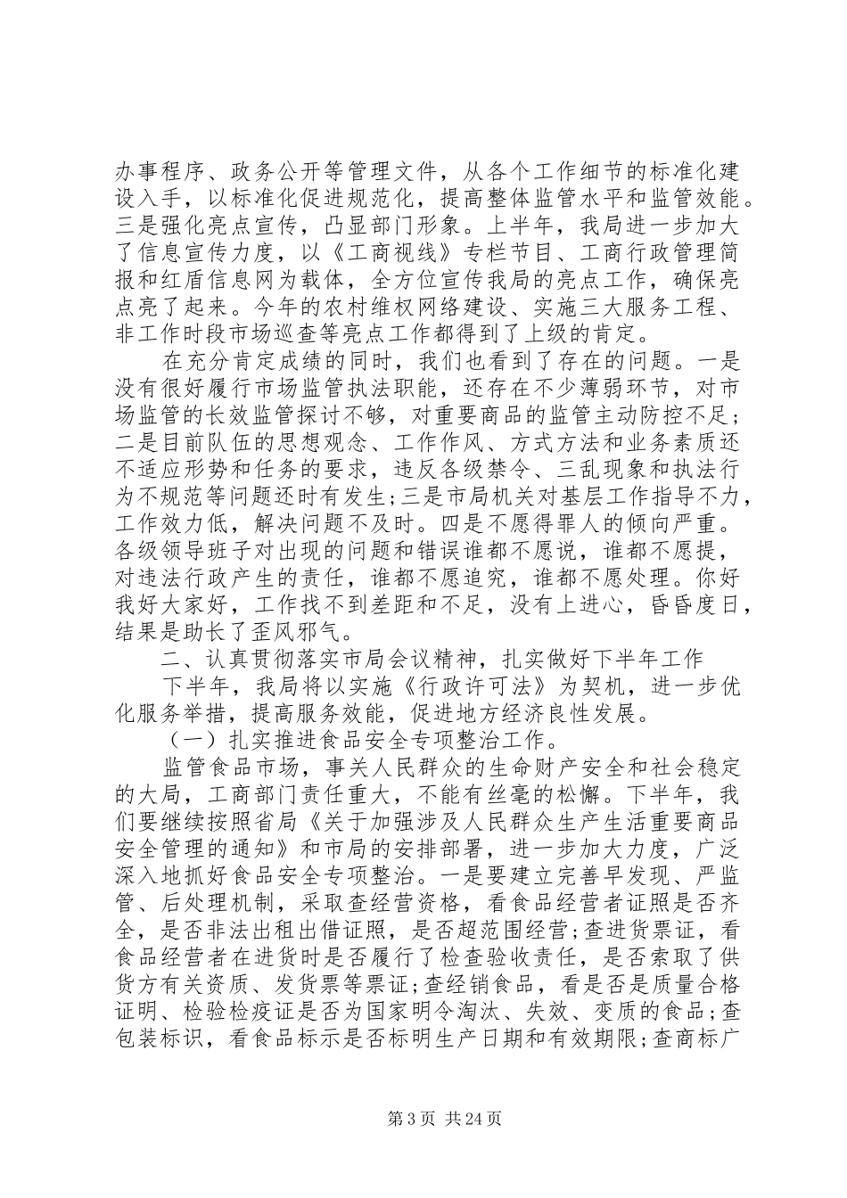 工商系统工作会议讲话发言稿_第3页