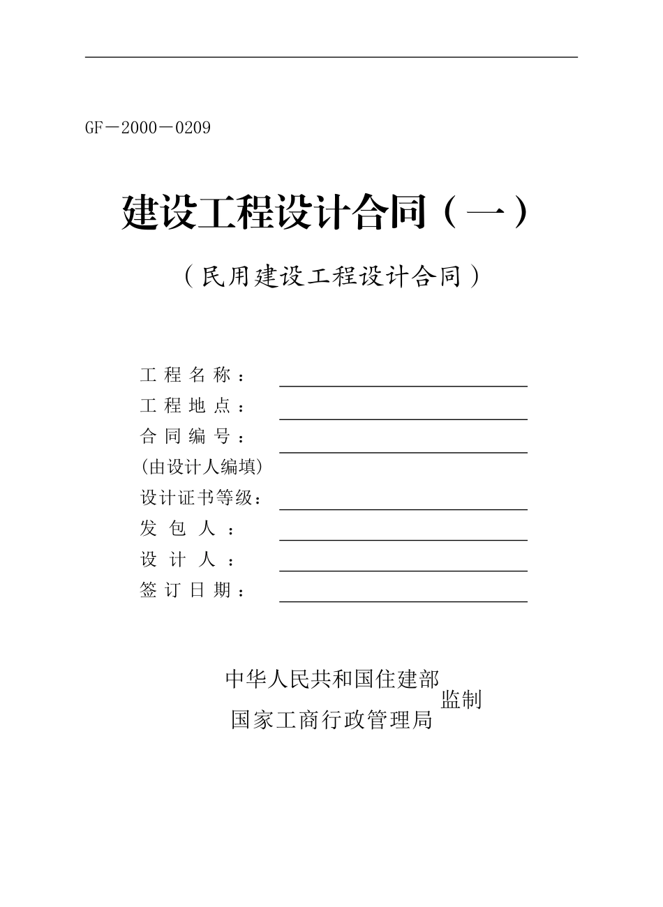 民用建设工程设计合同(一)(GF-2000-0209)_第1页