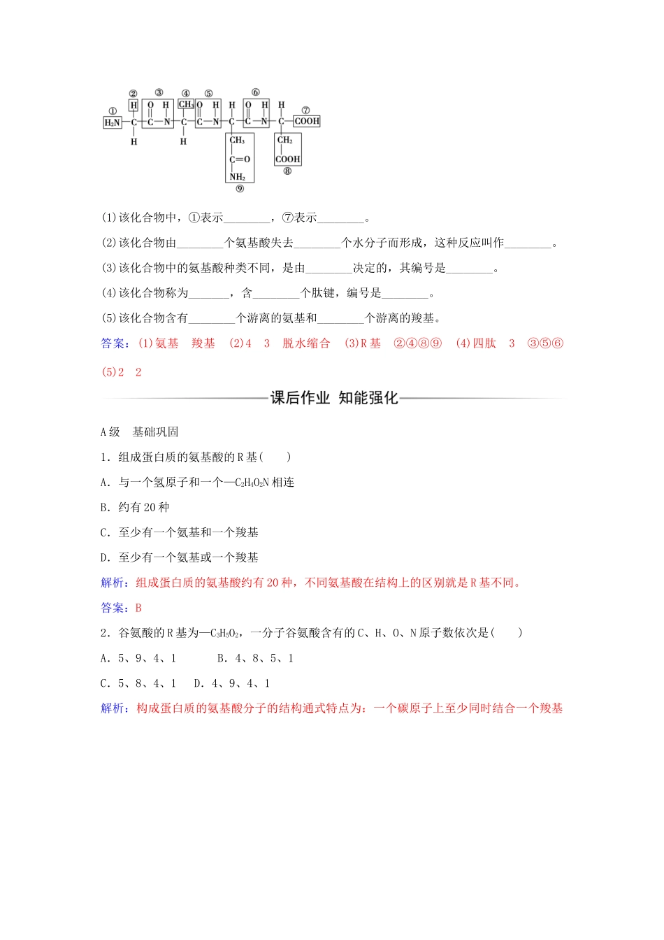 高中生物 第2章 第2节 生命活动的主要承担者 蛋白质练习 新人教版必修1-新人教版高一必修1生物学案_第2页