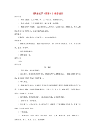 四年级语文上册 第31课《快乐王子（剧本）》教学设计 语文S版-语文S版小学四年级上册语文教案