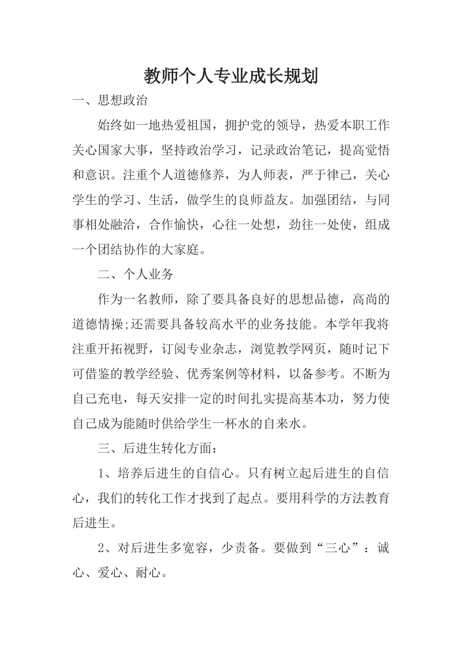 教师个人专业成长规划_第1页