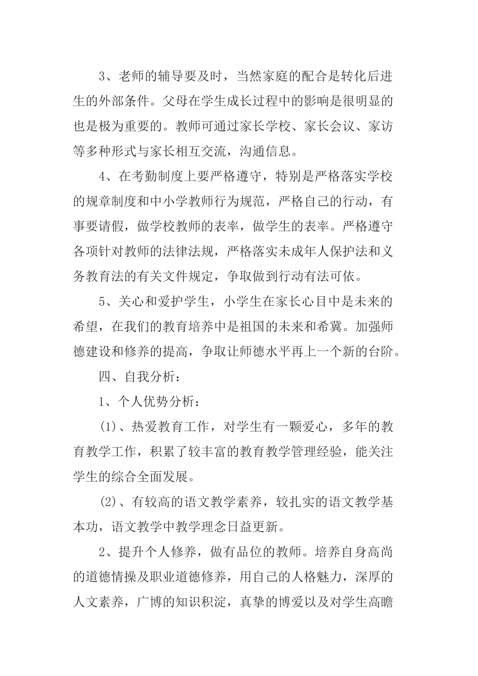 教师个人专业成长规划_第2页