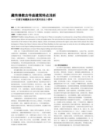 浅析藏传佛教建筑拉卜楞寺”