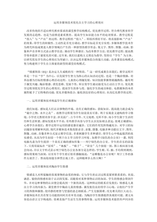 运用多媒体技术优化自主学习的心理效应