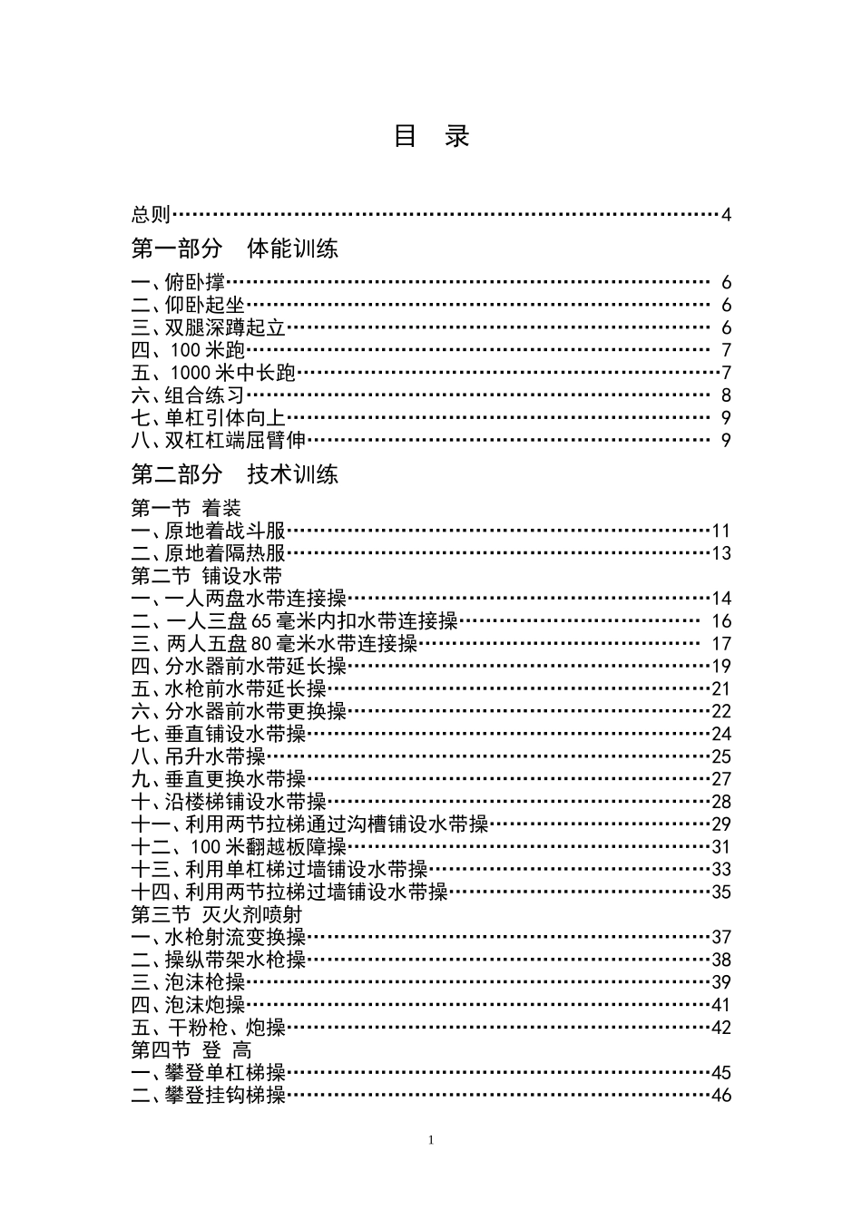 企业、事业专职消防队训练内容及操作规程_第2页