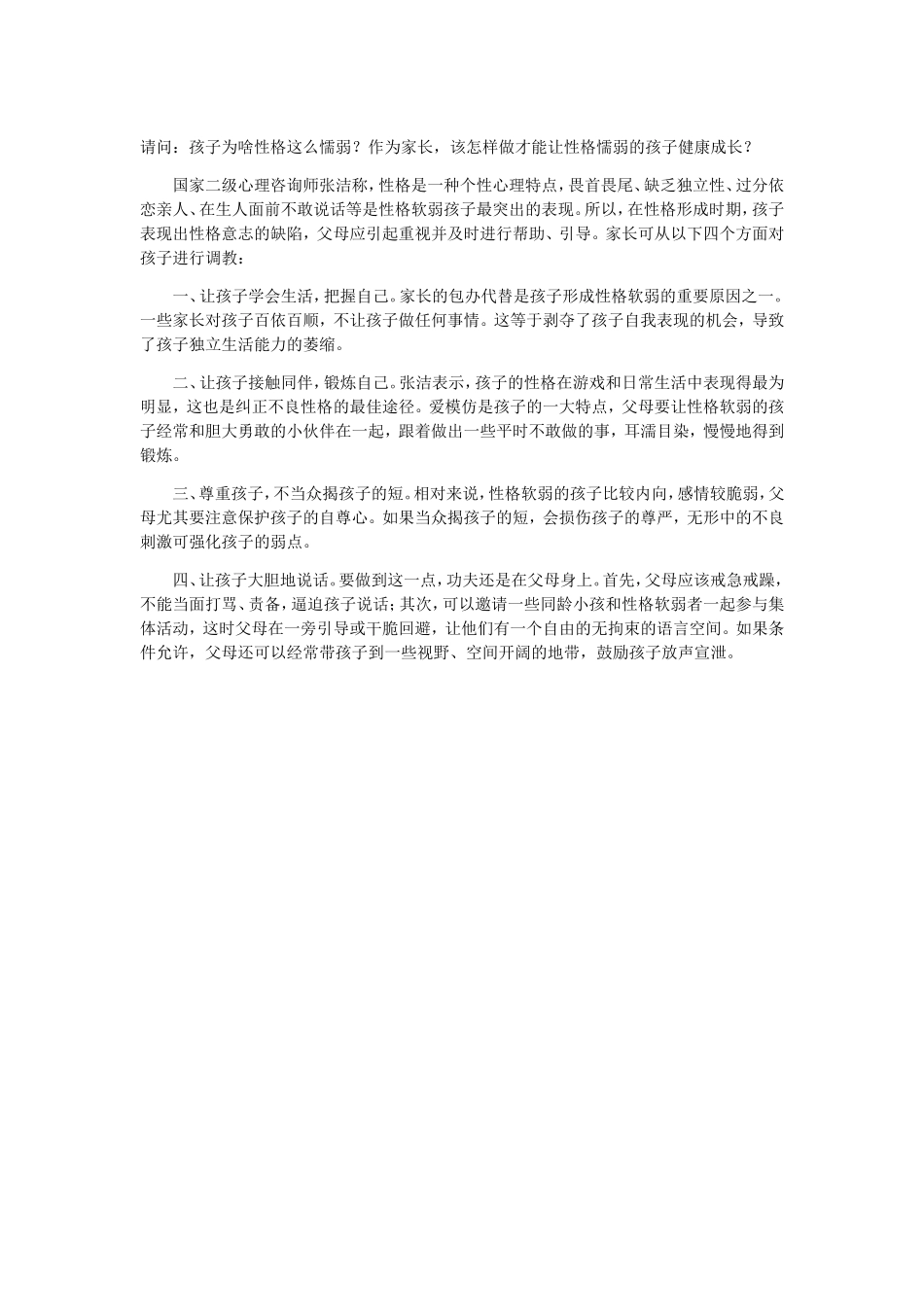 性格懦弱的孩子家长怎样引导_第1页
