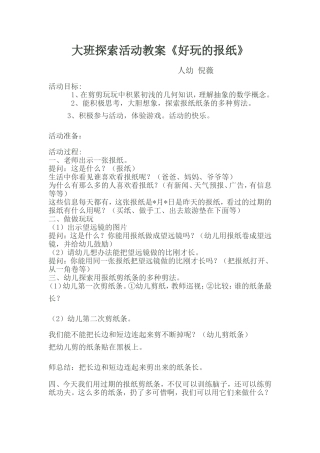 大班探索活动教案好玩的报纸