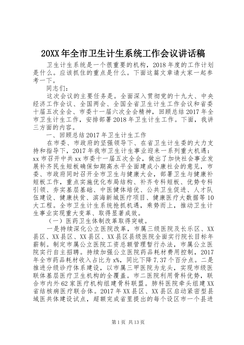 20XX年全市卫生计生系统工作会议的讲话发言稿_第1页
