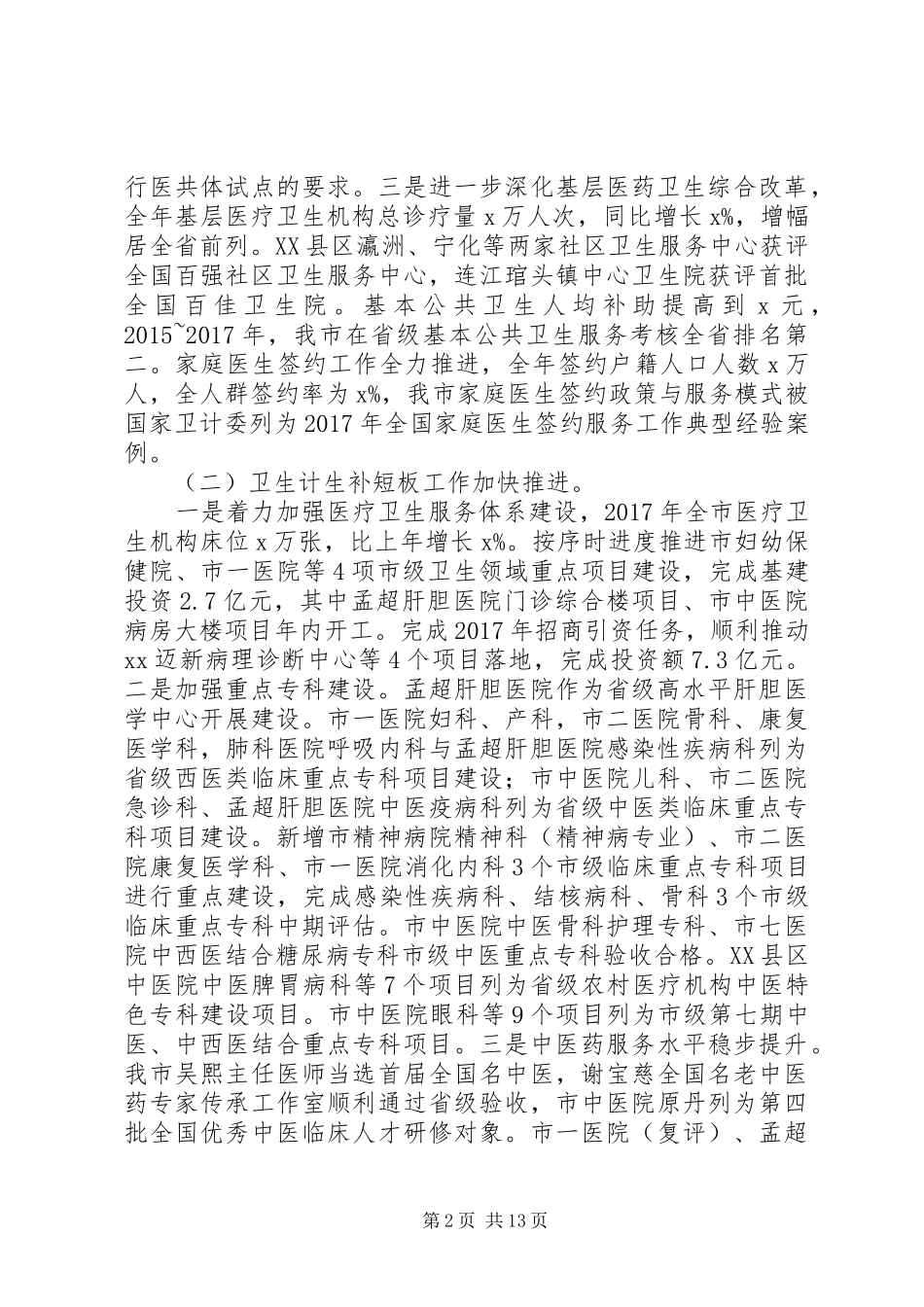 20XX年全市卫生计生系统工作会议的讲话发言稿_第2页