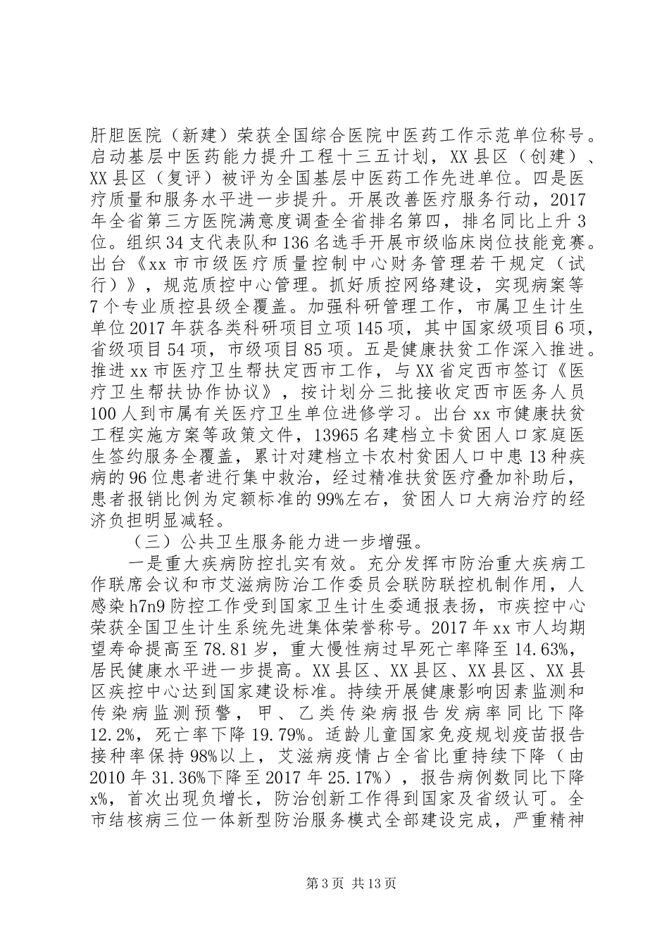 20XX年全市卫生计生系统工作会议的讲话发言稿_第3页
