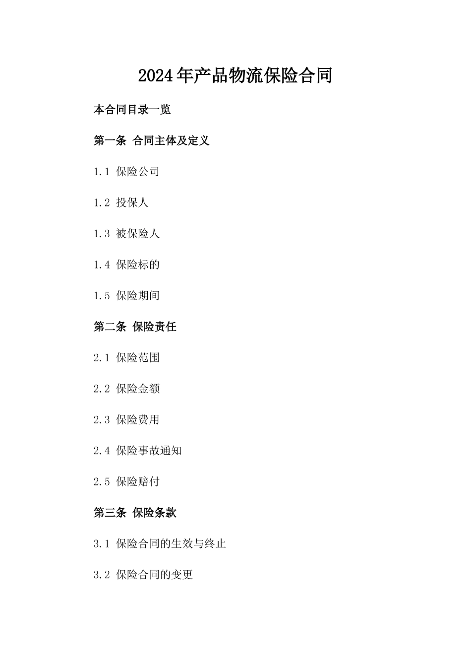 2024年产品物流保险合同_第2页
