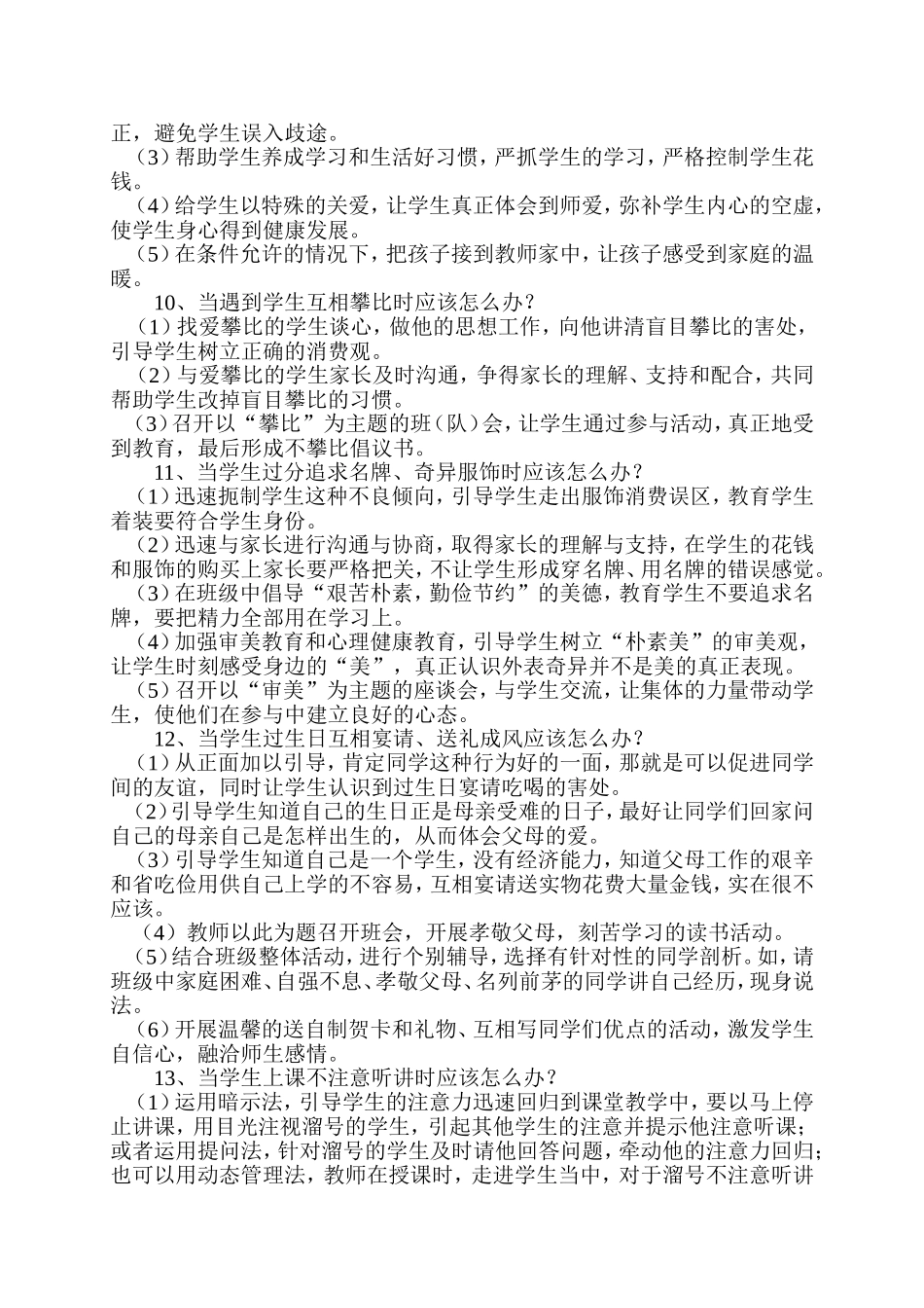 班主任工作种常见问题及处理对策_第3页