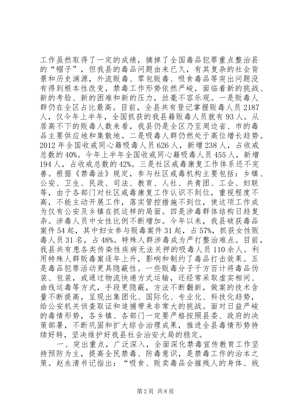 全县禁毒工作会议的讲话发言稿_第2页