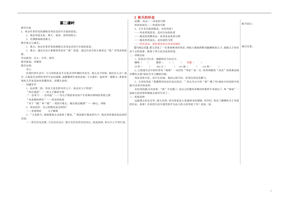 七年级语文上册2秋天的怀念（第二课时）教学案（无答案）（新版）新人教版_第1页