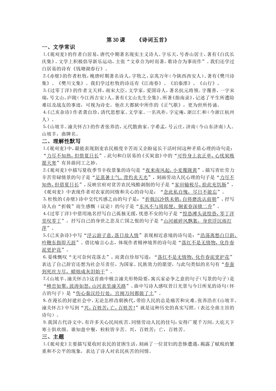 语文版八年级上册第30课《诗词五首》复习要点_第1页