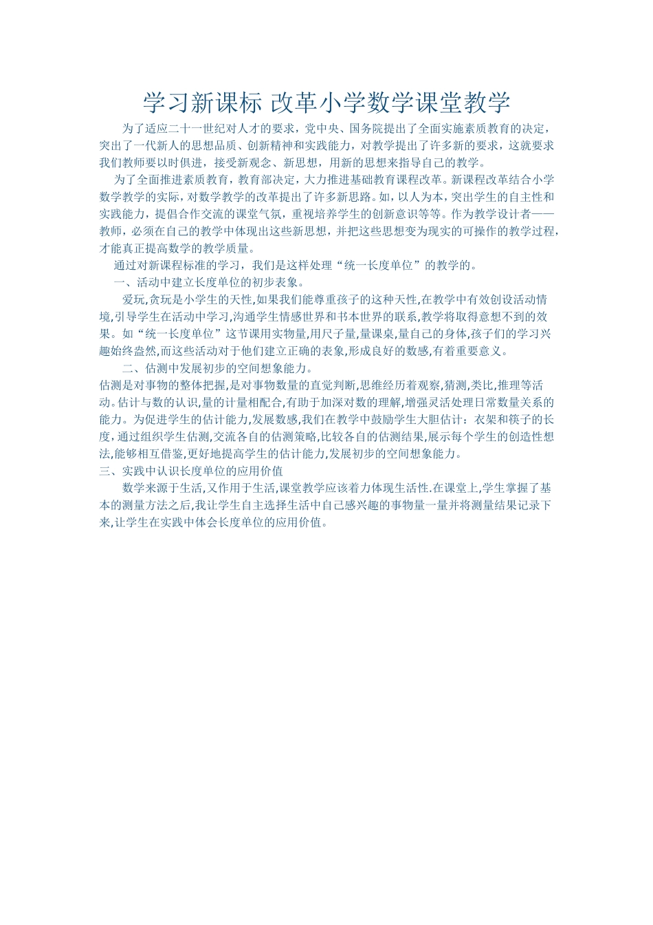 学习新课标改革小学数学课堂教学_第1页