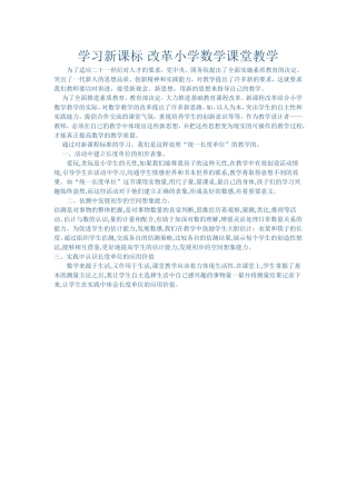学习新课标改革小学数学课堂教学