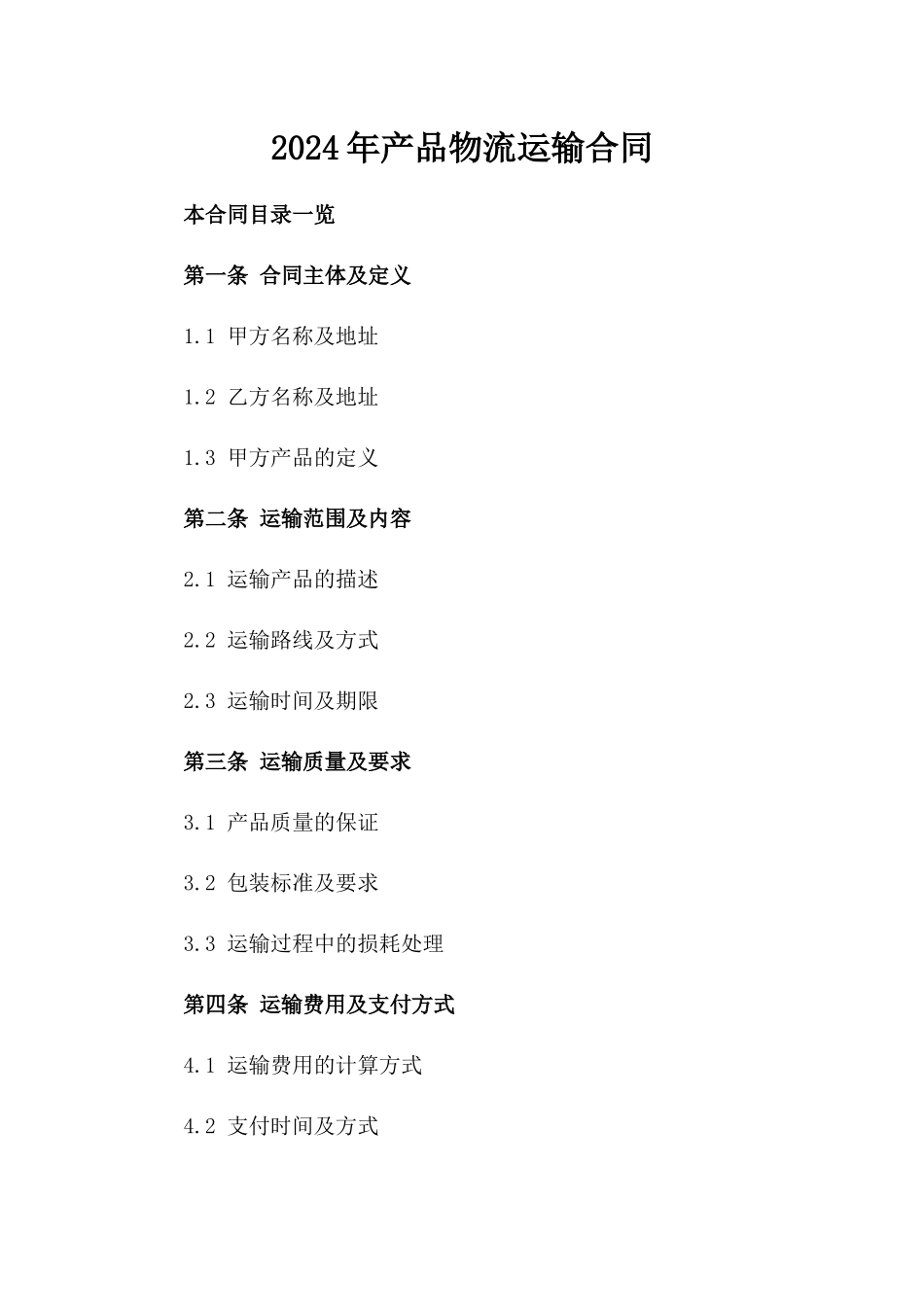 2024年产品物流运输合同_第2页