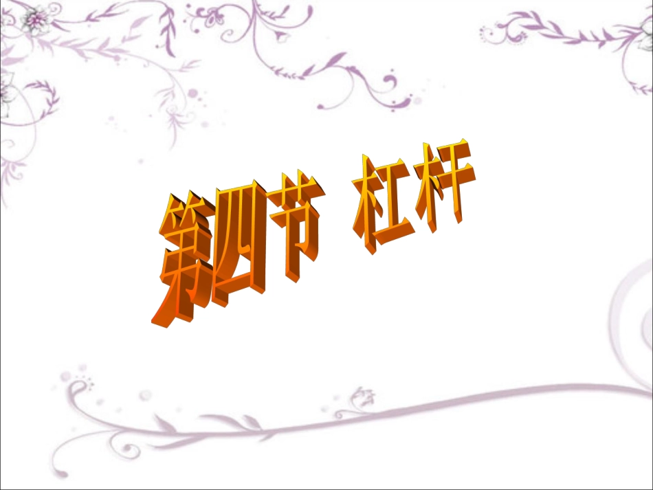 《杠杆》课件4_第1页