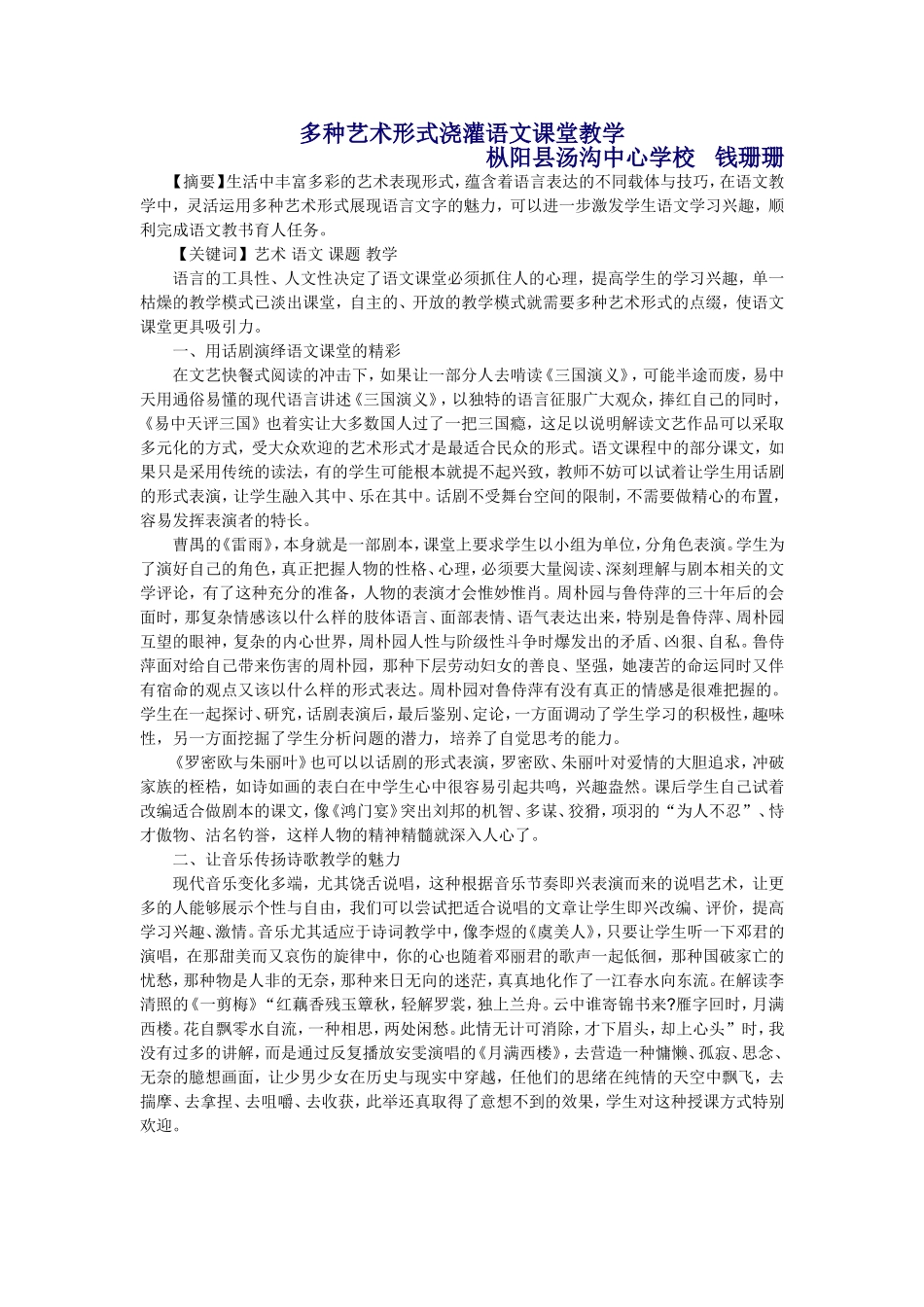 多种艺术形式浇灌语文课堂教学_第1页