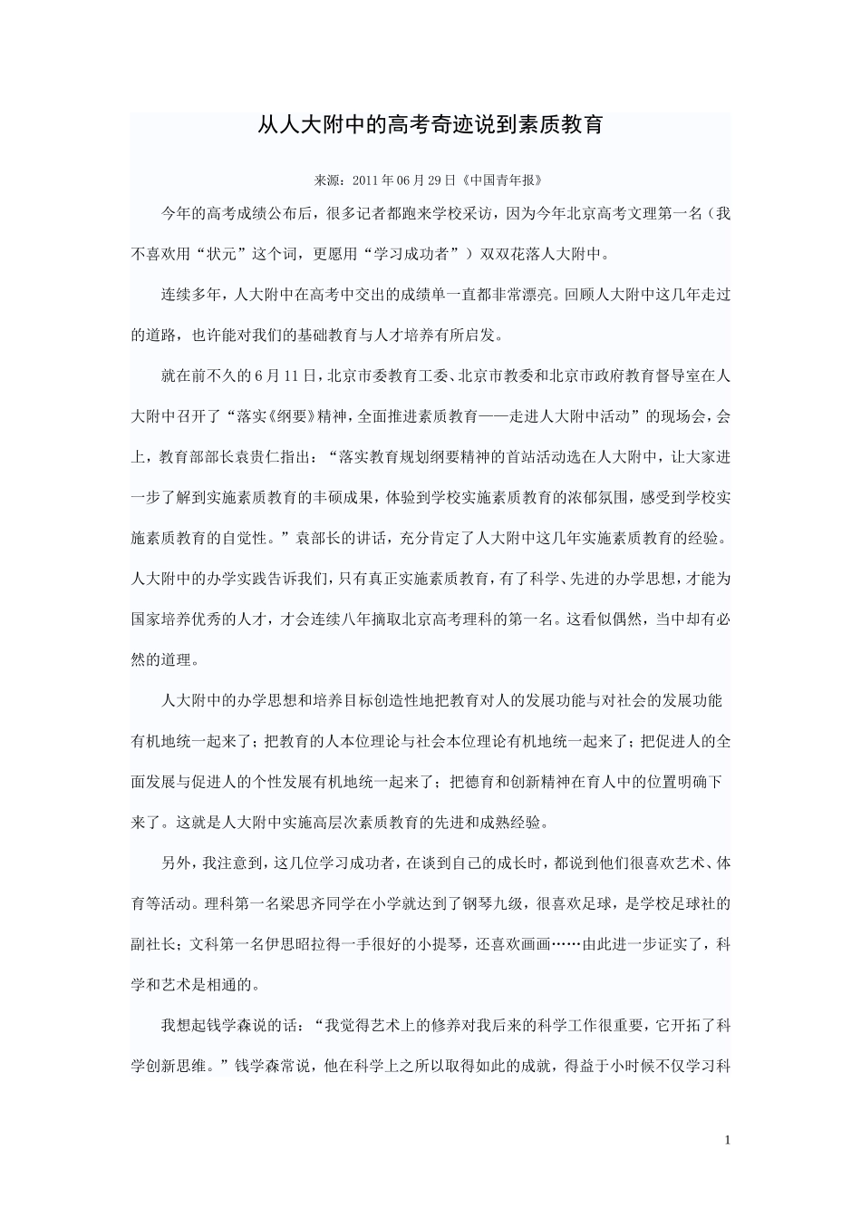 从人大附中的高考奇迹说到素质教育_第1页