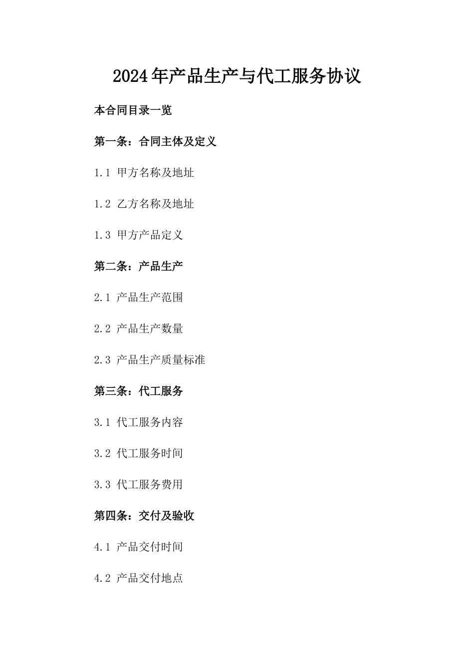 2024年产品生产与代工服务协议_第2页
