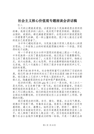 社会主义核心价值观专题座谈会的讲话发言稿