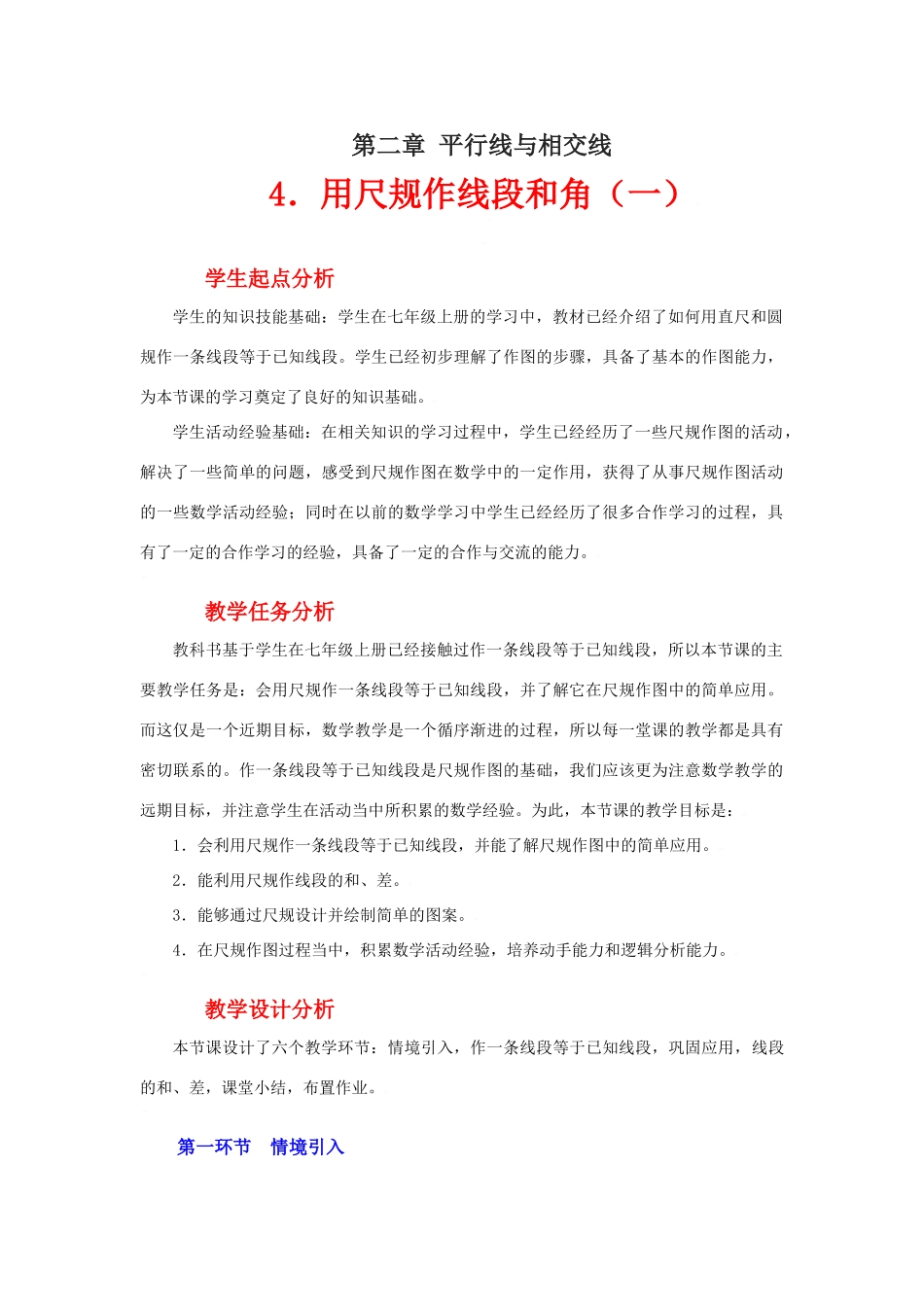 用尺规作线段和角（一）教学设计_第1页