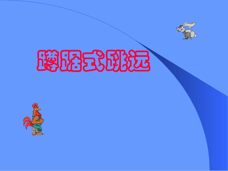 蹲踞式跳远 (2)_第1页