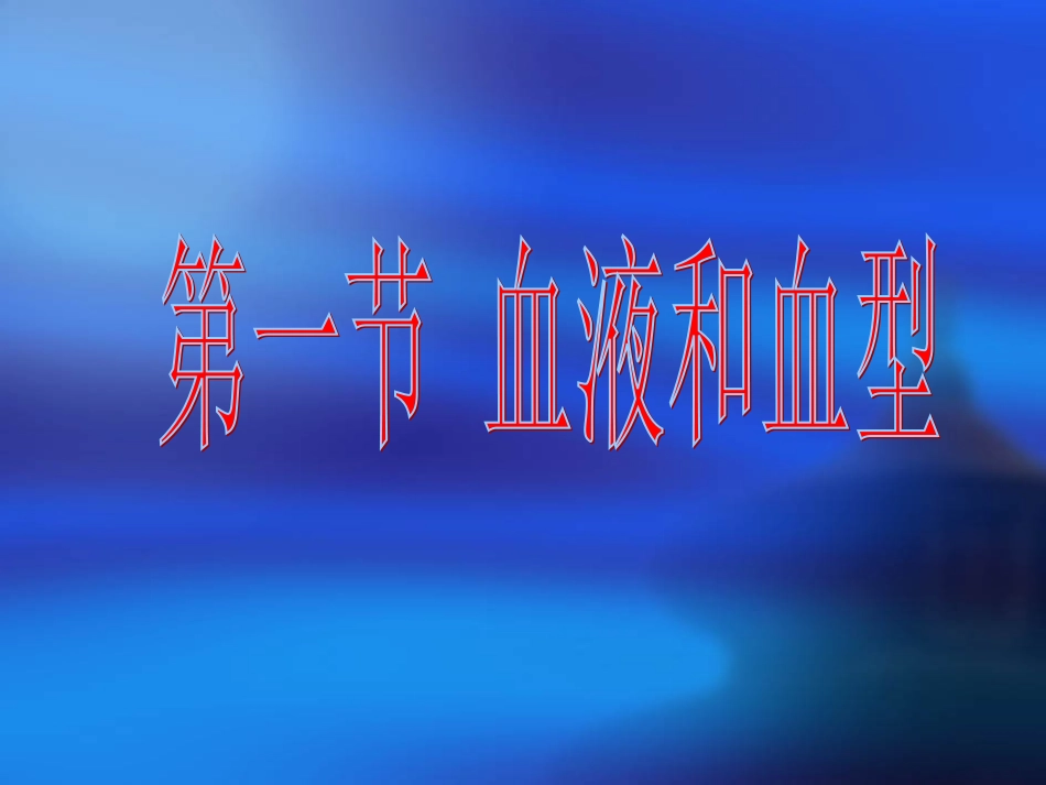 血液与血型课件_第3页