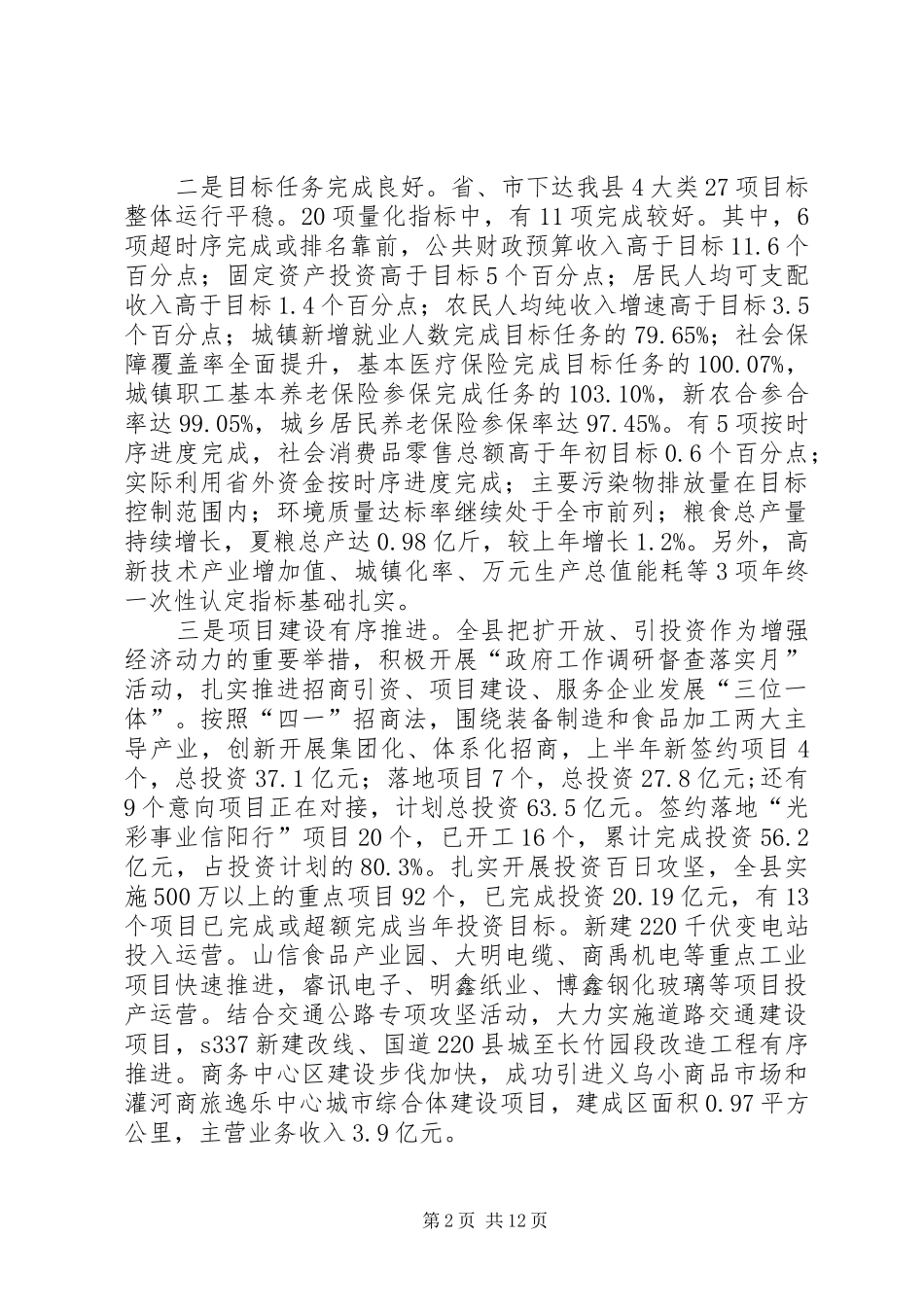 县上半年经济形势分析会讲话发言稿_第2页