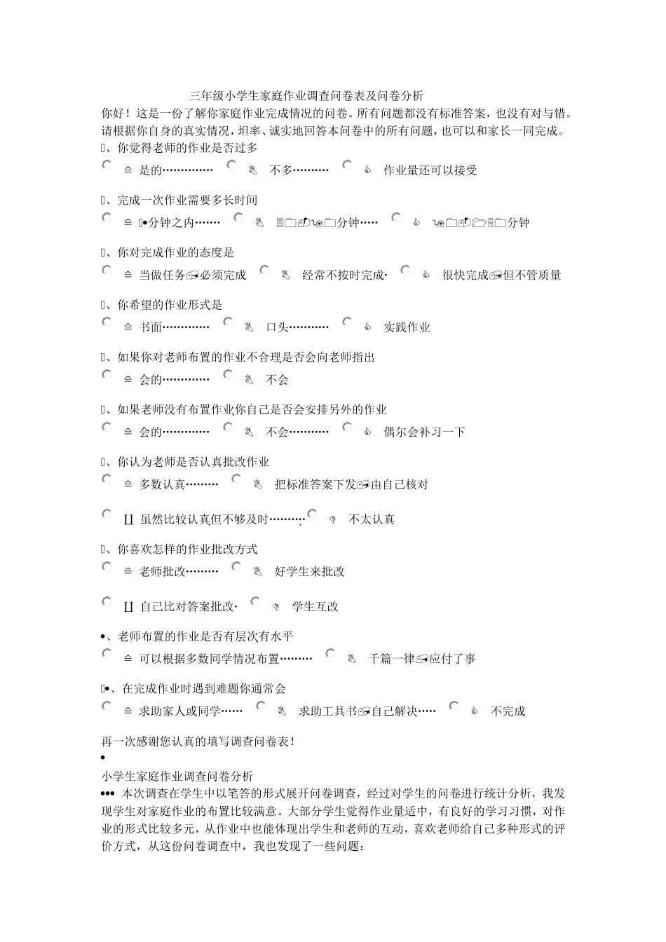 三年级小学生家庭作业调查问卷表及问卷分析_第1页