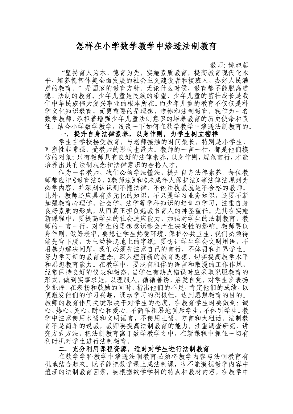 怎样在小学数学教学中渗透法制教育_第1页