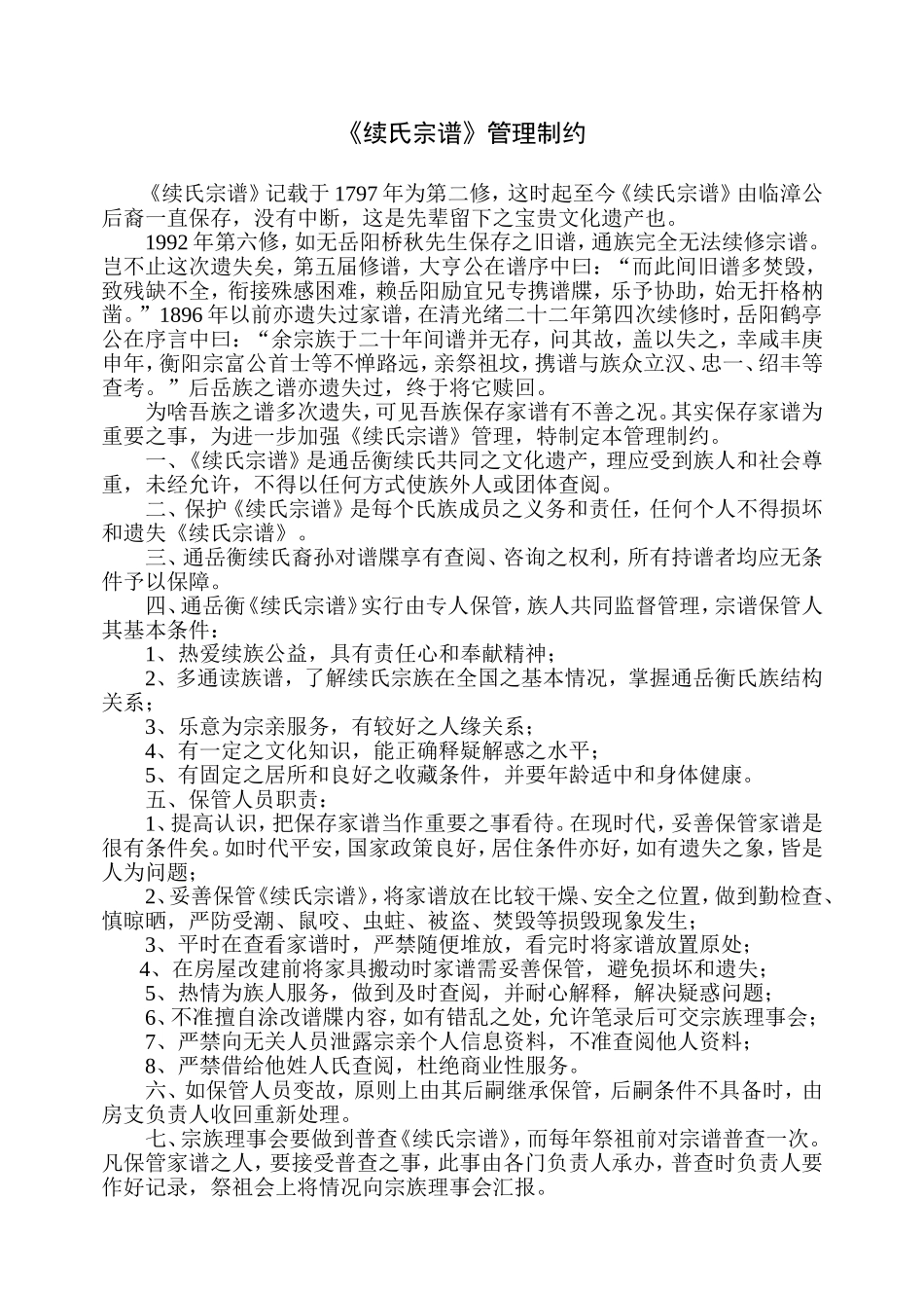 宗谱管理制约_第1页
