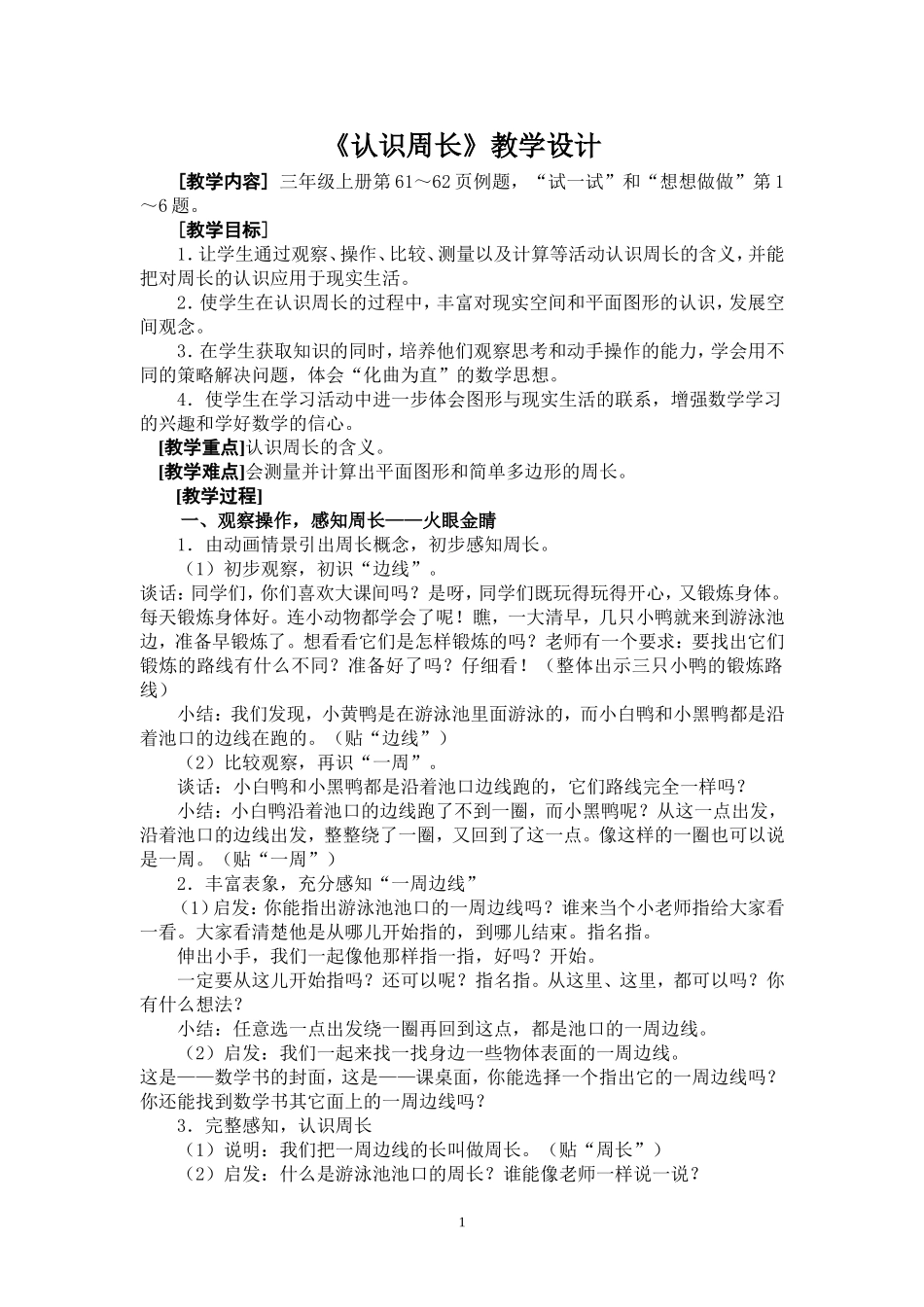 《认识周长》教学设计年吉友_第1页