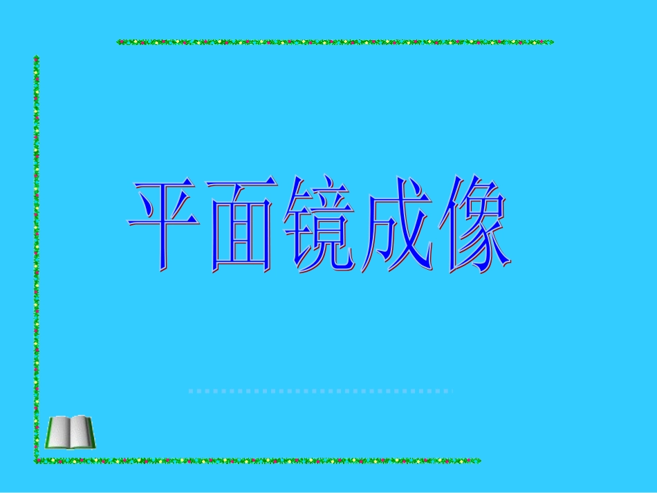 平面镜成像课件_第1页