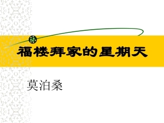 语文：《福楼拜家的星期天》课件（人教版七年级下册）