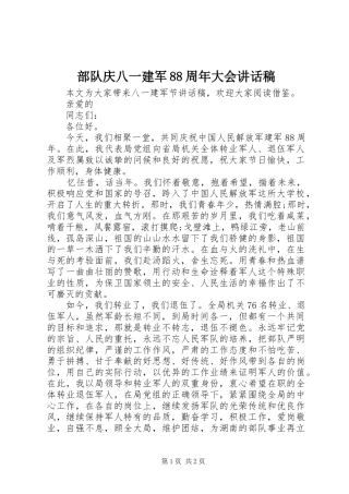 部队庆八一建军88周年大会的讲话稿