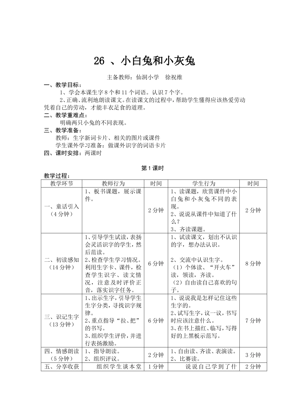 小白兔和小灰兔教学设计 (2)_第1页