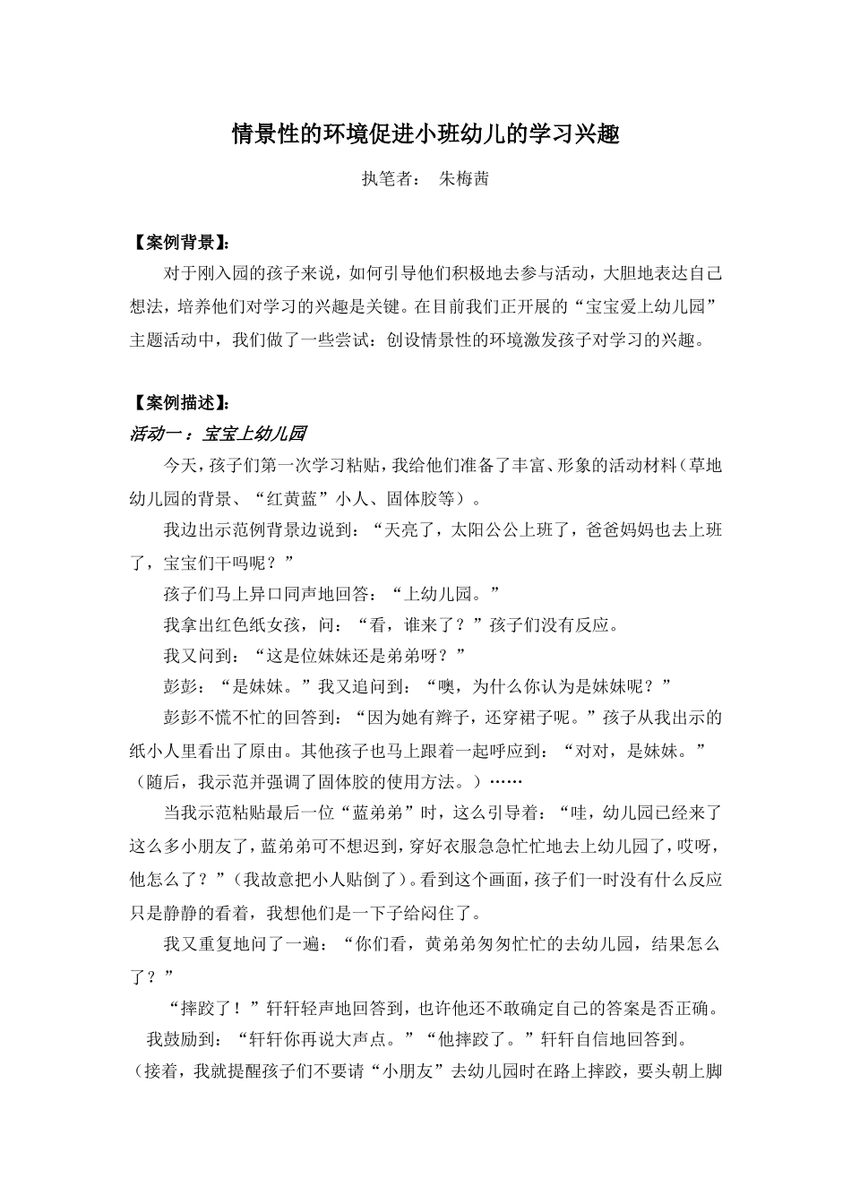 情景性的环境促进小班幼儿的学习兴趣_第1页
