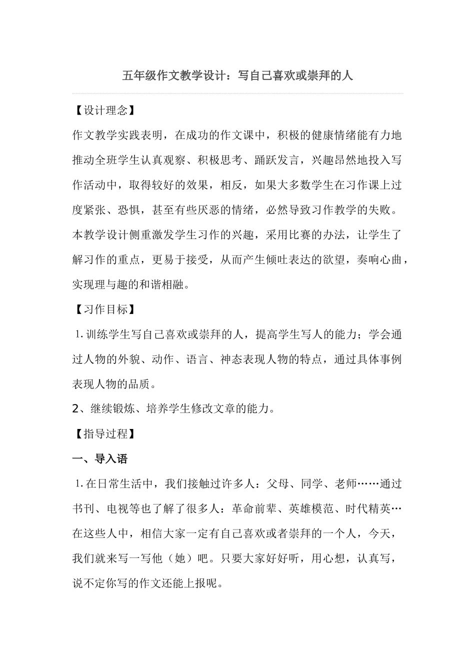 五年级作文教学设计：写自己喜欢或崇拜的人_第1页