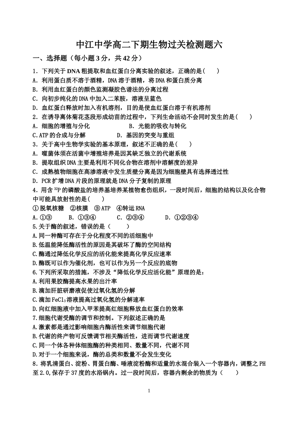 中江中学高二下期生物过关检测题六_第1页