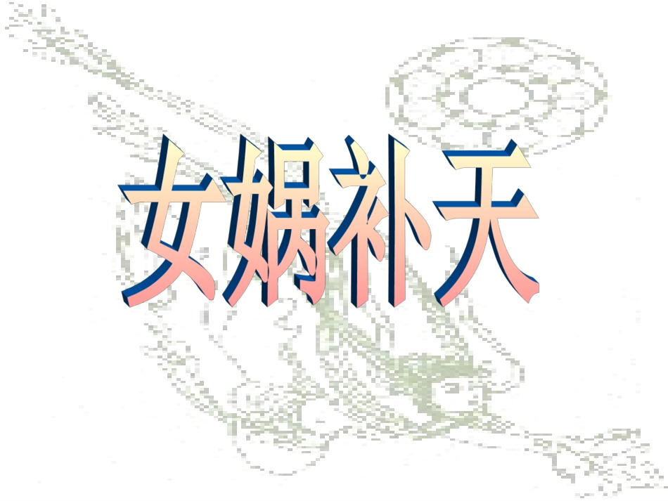 《女娲补天》课件 (3)_第1页