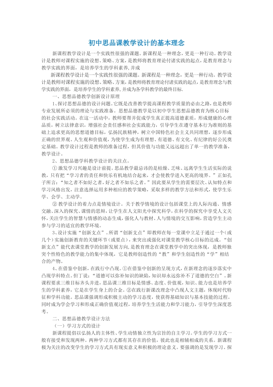 初中思品课教学设计的基本理念_第1页