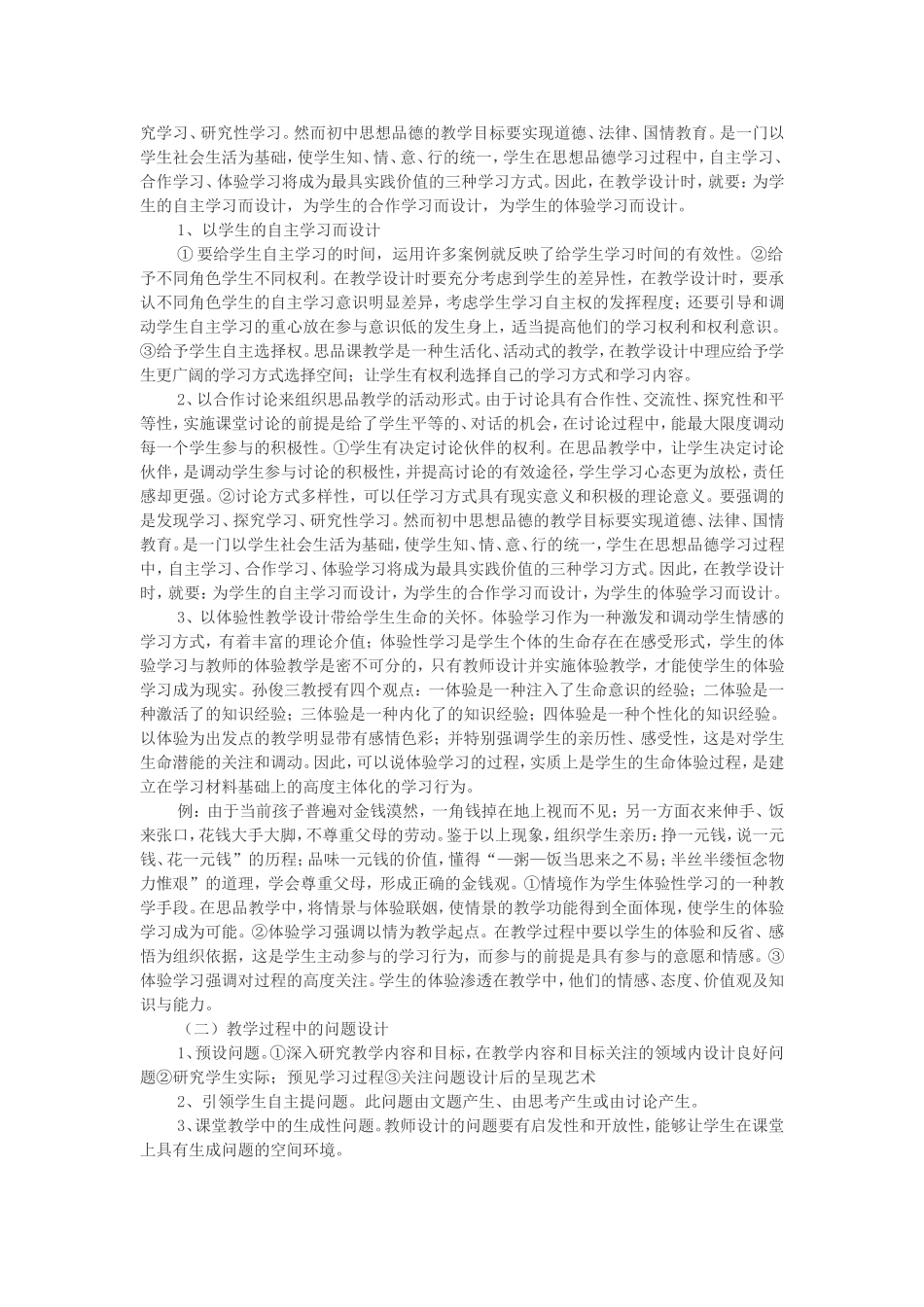 初中思品课教学设计的基本理念_第2页