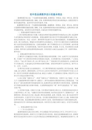 初中思品课教学设计的基本理念