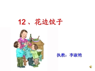 《花边饺子》课件
